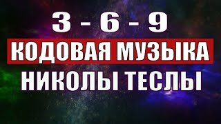 Открыли музыкальный код Николы Теслы 369 СЕКРЕТ [upl. by Emanuel]