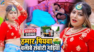 VIDEO Hamar Piyawa Chalawe Sawari Gadiya Antra Singh Priyanka  Bhojpuri Song 2021 [upl. by Hegarty972]