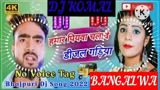 humar piyawa chalawe dijal gariya dj komal [upl. by Brunhilda]