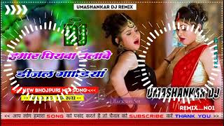 Hamar piyava chalave diesel Gadiya Bhojpuri DJ Malay music [upl. by Nnewg959]